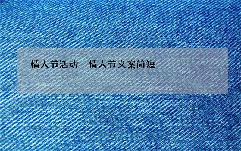 情人节活动 情人节文案简短